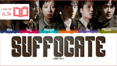 متن و ترجمه آهنگ Suffocate از EXO