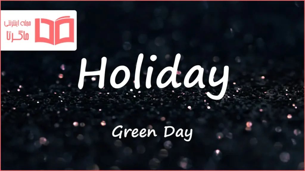 متن و ترجمه آهنگ Holiday از Green Day
