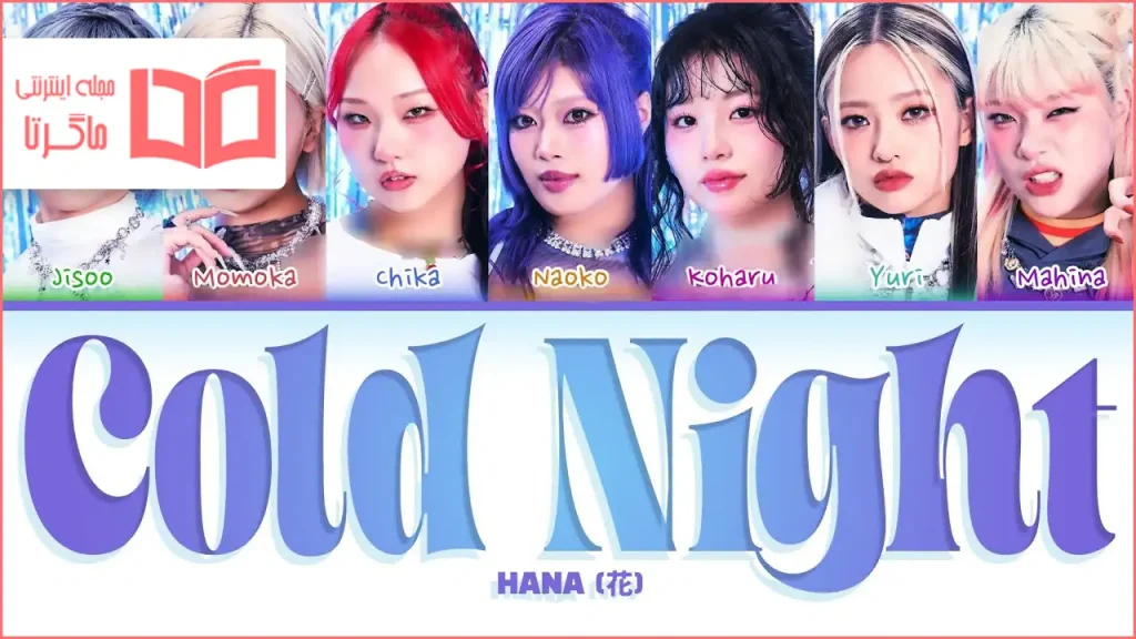 متن و ترجمه آهنگ Cold Night از HANA