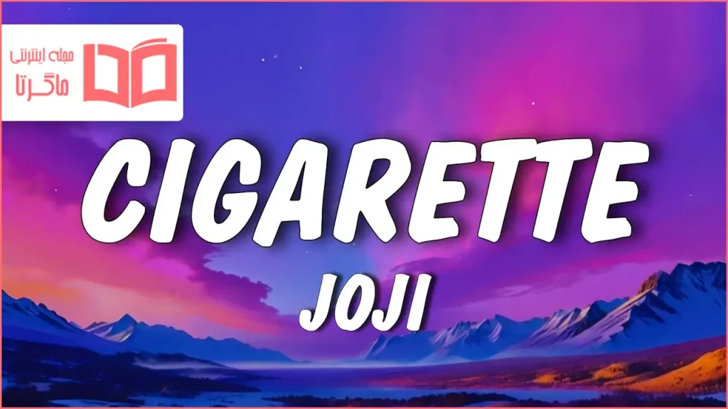 متن و ترجمه آهنگ Cigarette از Joji