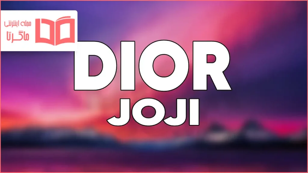 متن و ترجمه آهنگ Dior از Joji