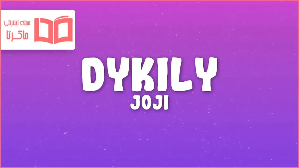 متن و ترجمه آهنگ DYKILY از Joji