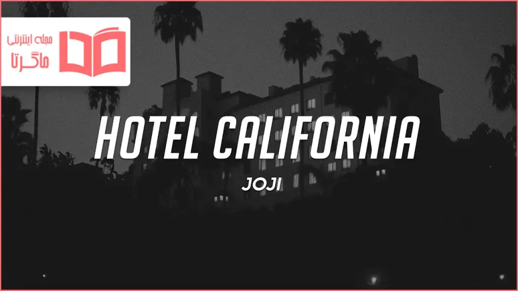 متن و ترجمه آهنگ Hotel California از Joji