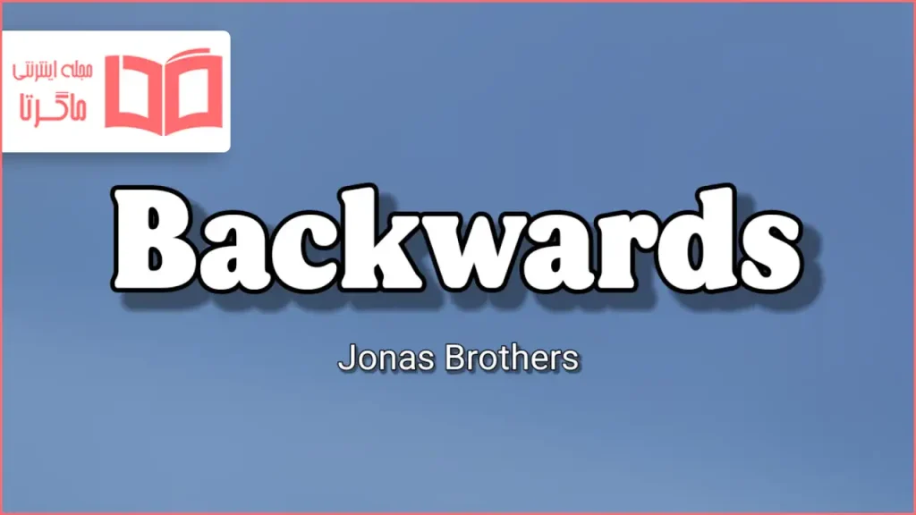 متن و ترجمه آهنگ Backwards از Jonas Brothers