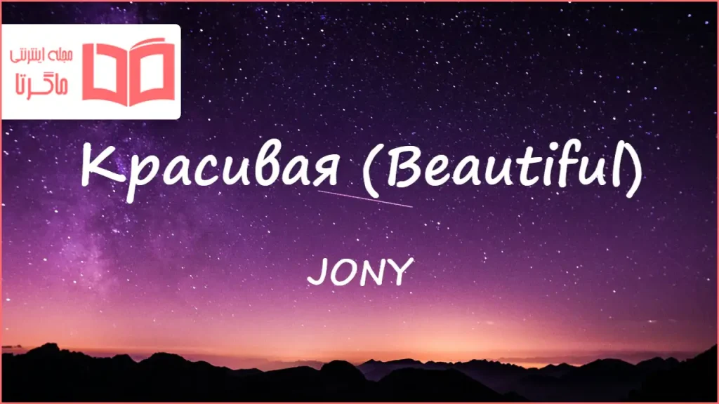 متن و ترجمه آهنگ Красивая (Beautiful) از JONY