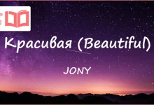 متن و ترجمه آهنگ Красивая (Beautiful) از JONY