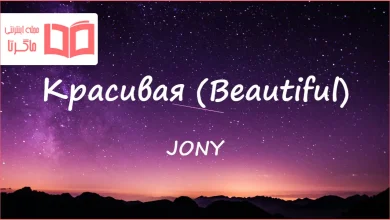 متن و ترجمه آهنگ Красивая (Beautiful) از JONY