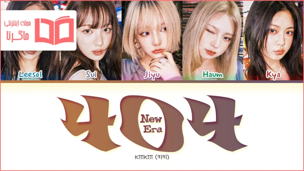 متن و ترجمه آهنگ 404 (New Era) از KiiiKiii