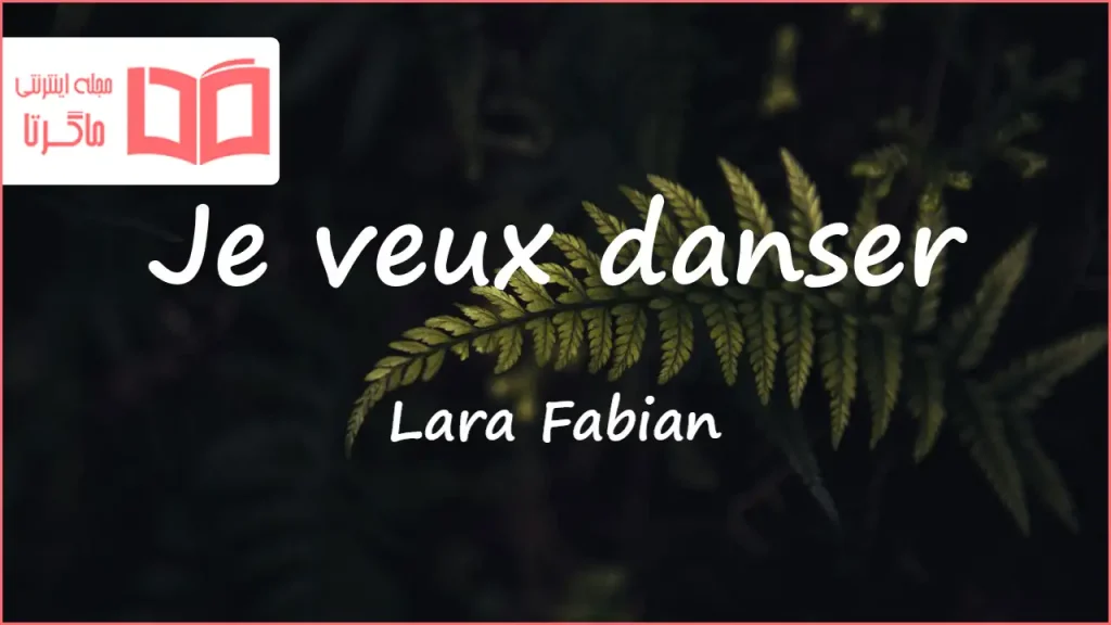 متن و ترجمه آهنگ Je veux danser از Lara Fabian
