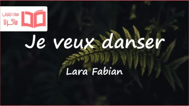 متن و ترجمه آهنگ Je veux danser از Lara Fabian