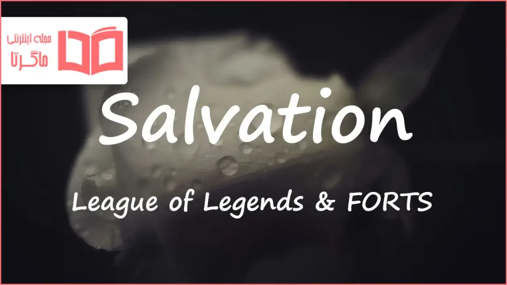 متن و ترجمه آهنگ Salvation از League of Legends و Forts