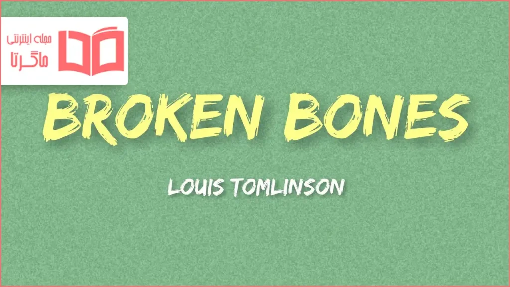 متن و ترجمه آهنگ Broken Bones از Louis Tomlinson
