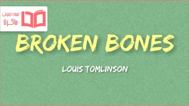 متن و ترجمه آهنگ Broken Bones از Louis Tomlinson