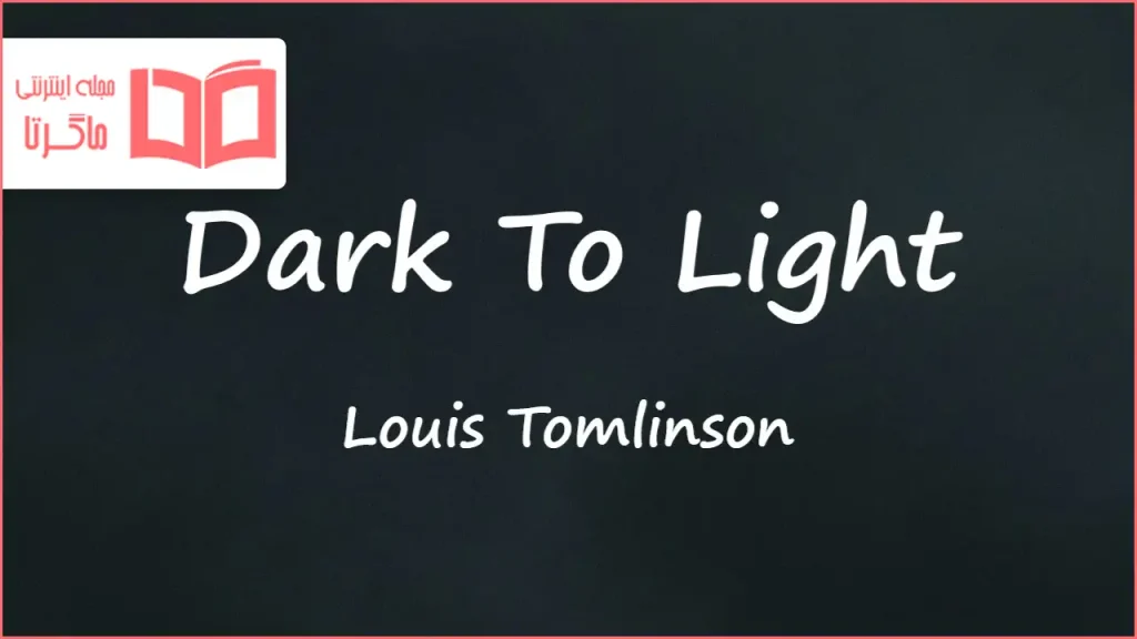 متن و ترجمه آهنگ Dark To Light از Louis Tomlinson