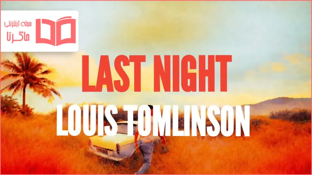 متن و ترجمه آهنگ Last Night از Louis Tomlinson