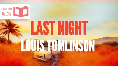 متن و ترجمه آهنگ Last Night از Louis Tomlinson