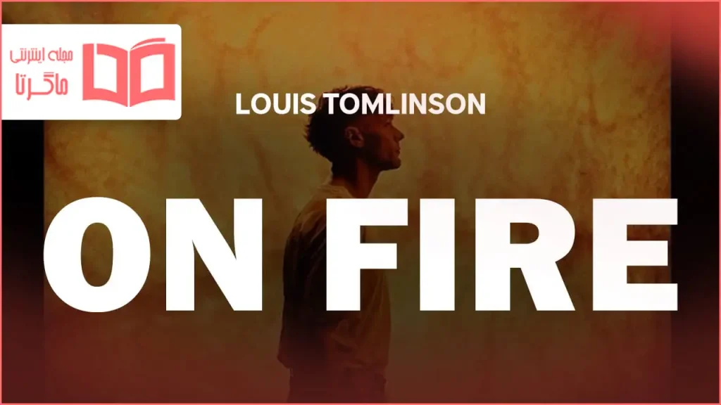 متن و ترجمه آهنگ On Fire از Louis Tomlinson