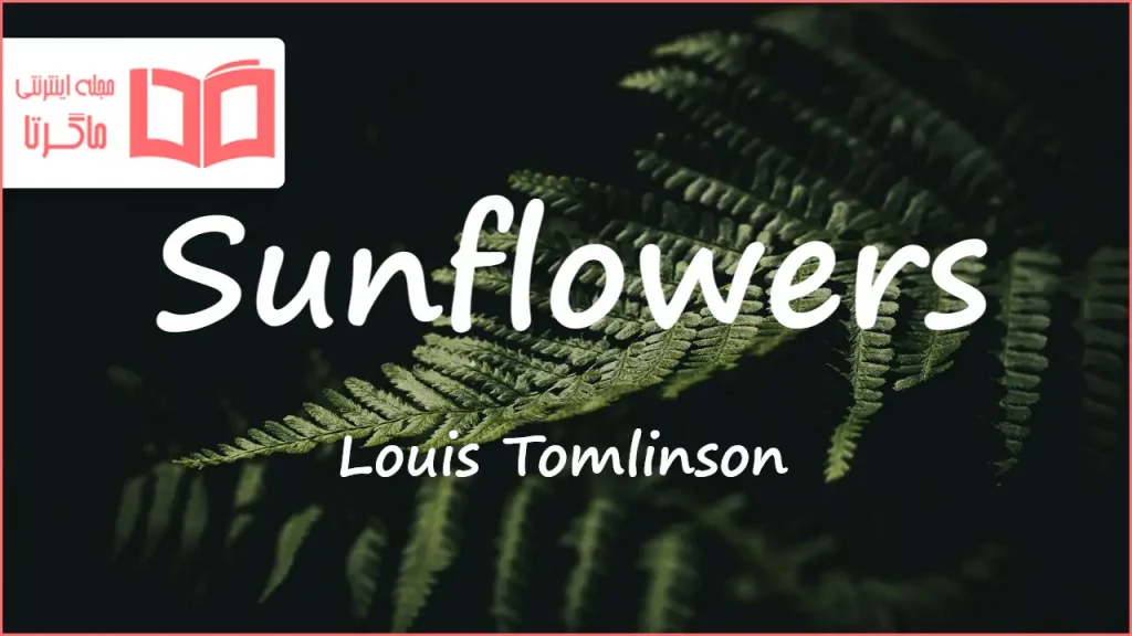 متن و ترجمه آهنگ Sunflowers از Louis Tomlinson