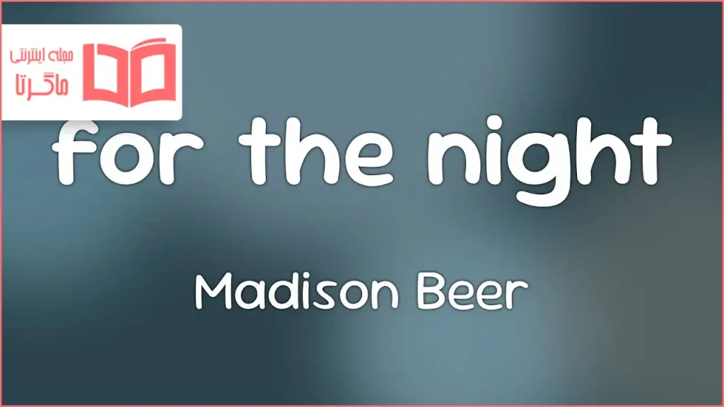 متن و ترجمه آهنگ for the night از Madison Beer
