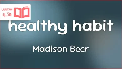 متن و ترجمه آهنگ healthy habit از Madison Beer