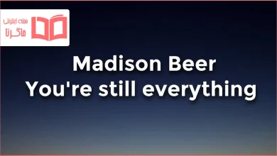 متن و ترجمه آهنگ you’re still everything از Madison Beer