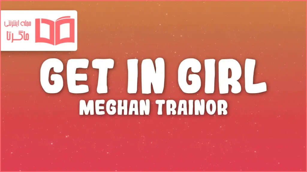 متن و ترجمه آهنگ Get In Girl از Meghan Trainor