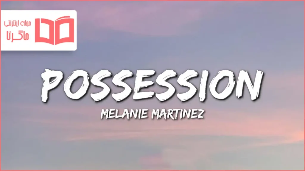 متن و ترجمه آهنگ POSSESSION از Melanie Martinez