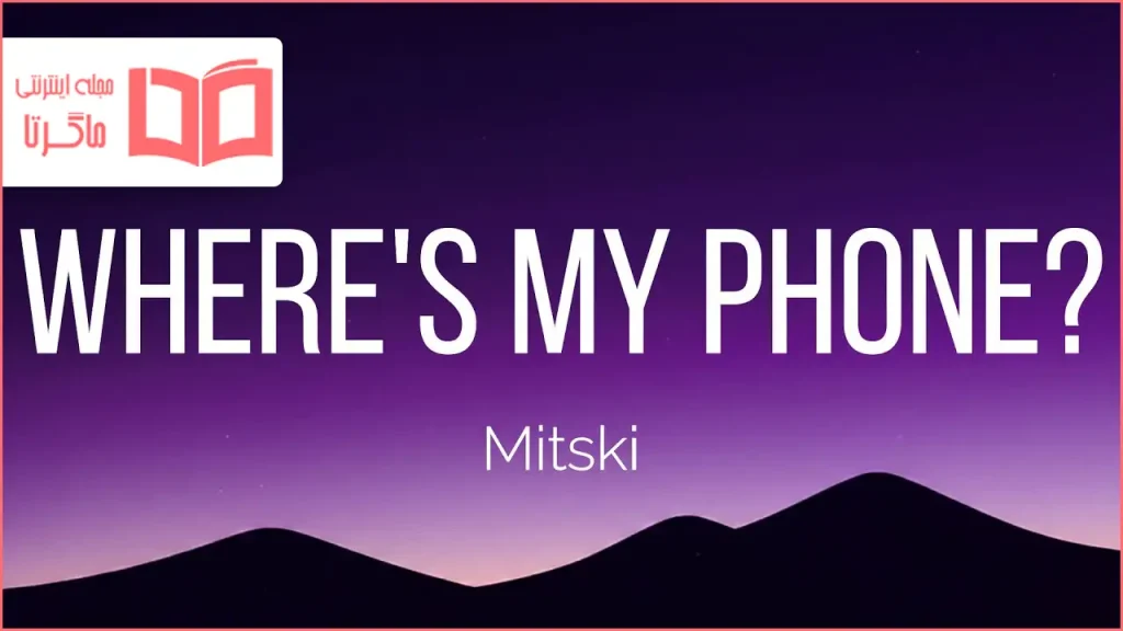متن و ترجمه آهنگ Where’s My Phone از Mitski