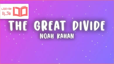 متن و ترجمه آهنگ The Great Divide از Noah Kahan