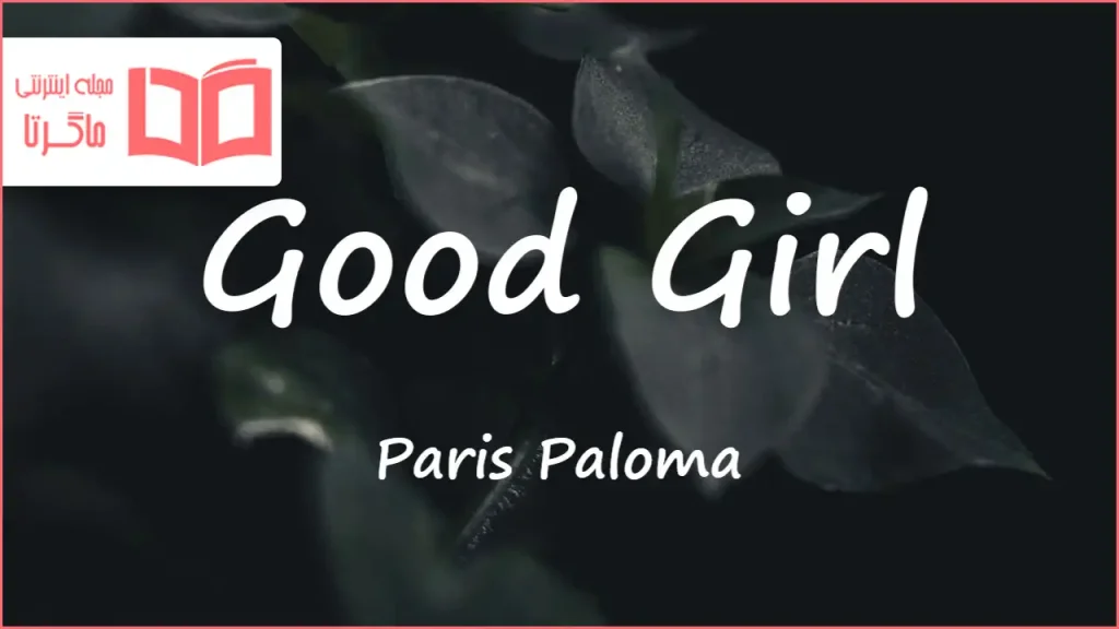 متن و ترجمه آهنگ Good Girl از Paris Paloma