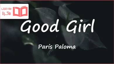 متن و ترجمه آهنگ Good Girl از Paris Paloma