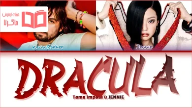 متن و ترجمه آهنگ Dracula (JENNIE Remix) از Tame Impala و JENNIE