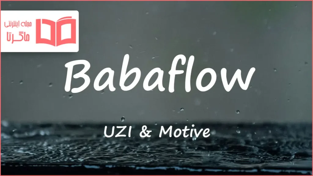 متن و ترجمه آهنگ Babaflow از UZI و Motive