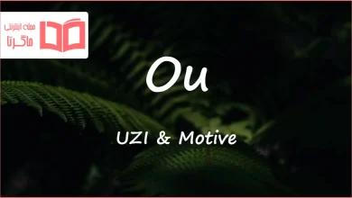 متن و ترجمه آهنگ Ou از UZI و Motive