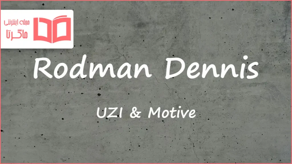 متن و ترجمه آهنگ Rodman Dennis از UZI و Motive و JEYJEY و Glam
