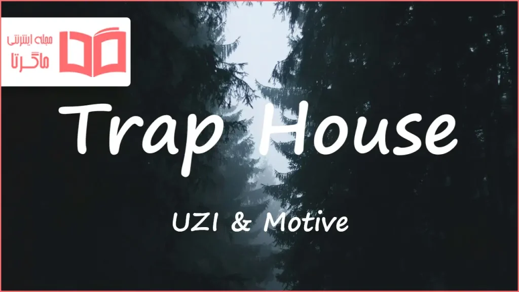 متن و ترجمه آهنگ Trap House از UZI و Motive