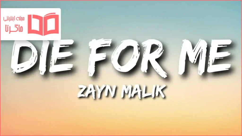 متن و ترجمه آهنگ Die for Me از ZAYN