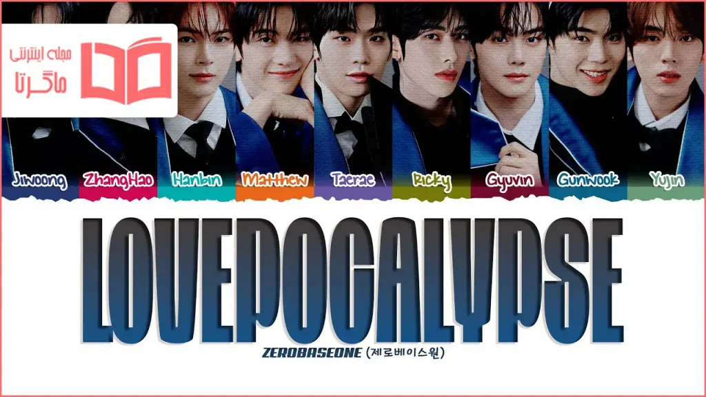 متن و ترجمه آهنگ LOVEPOCALYPSE از ZEROBASEONE