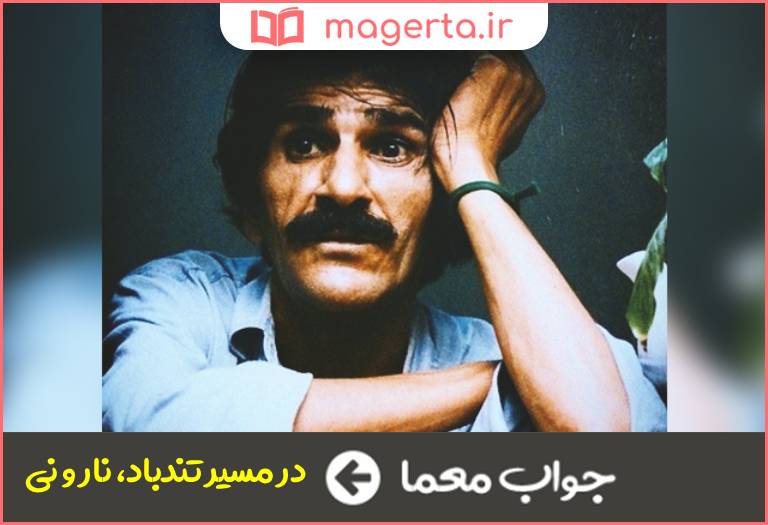 جواب معما فیلمی با بازی حسین پناهی در جدول