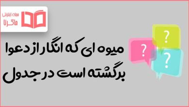 میوه ای که انگار از دعوا برگشته است در جدول
