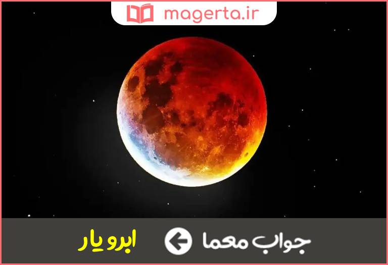 جواب معما هلالی عالی در جدول