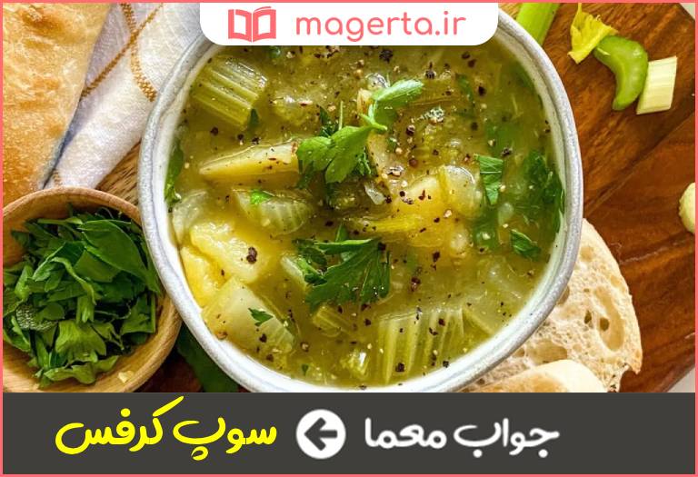 جواب معما نوعی سوپ سبزیجات در جدول