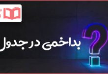 بداخمی در جدول