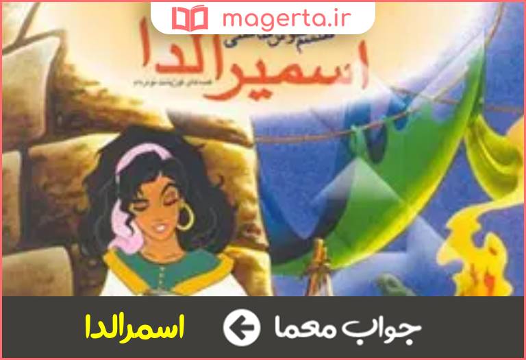 جواب معما یک رمان از ویکتور هوگو در جدول