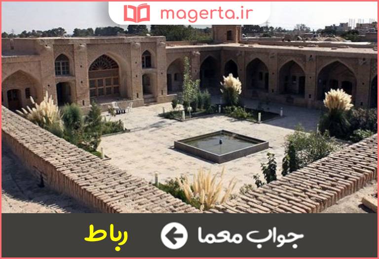 جواب معما محلی برای استراحت مسافر در جدول