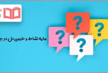 مایه نشاط و خرمی دل در جدول