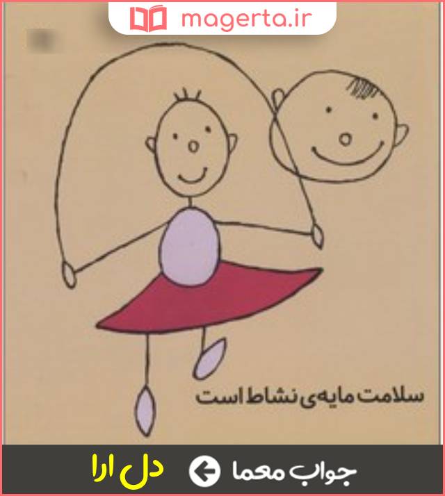 جواب معما مایه نشاط و خرمی دل در جدول