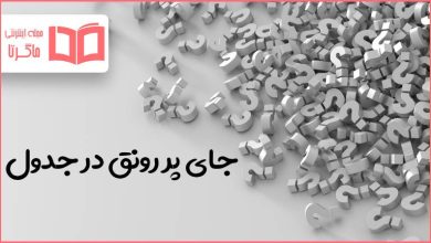 جای پر رونق در جدول