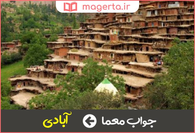 جواب معما جای پر رونق در جدول