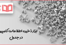 ابزار ذخیره اطلاعات کامپیوتری در جدول